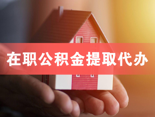 资兴在职公积金提取代办