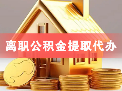 资兴离职公积金提取代办