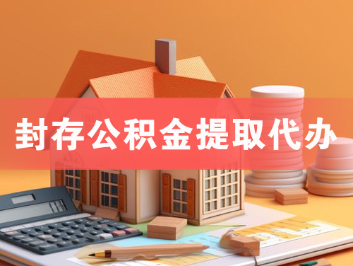 资兴封存公积金提取代办
