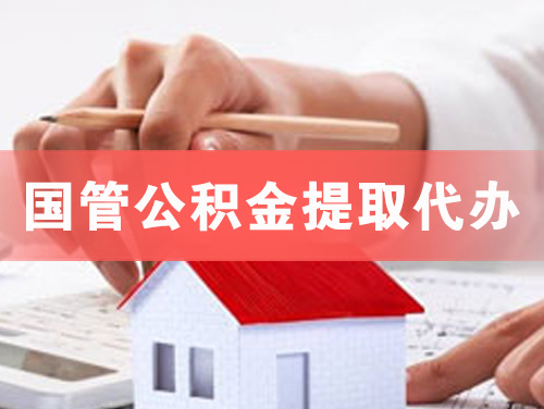 资兴国管公积金提取代办