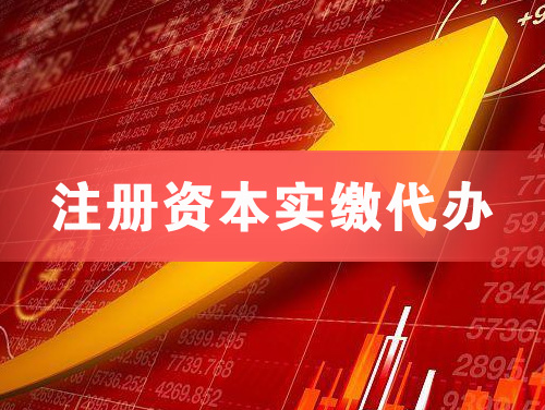 资兴注册资本实缴代办